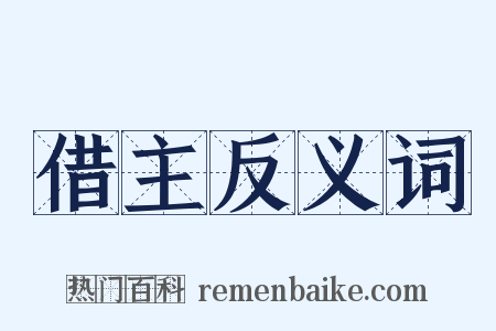借主反义词是什么意思的图片